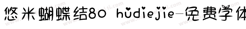 悠米蝴蝶结80 hudiejie字体转换